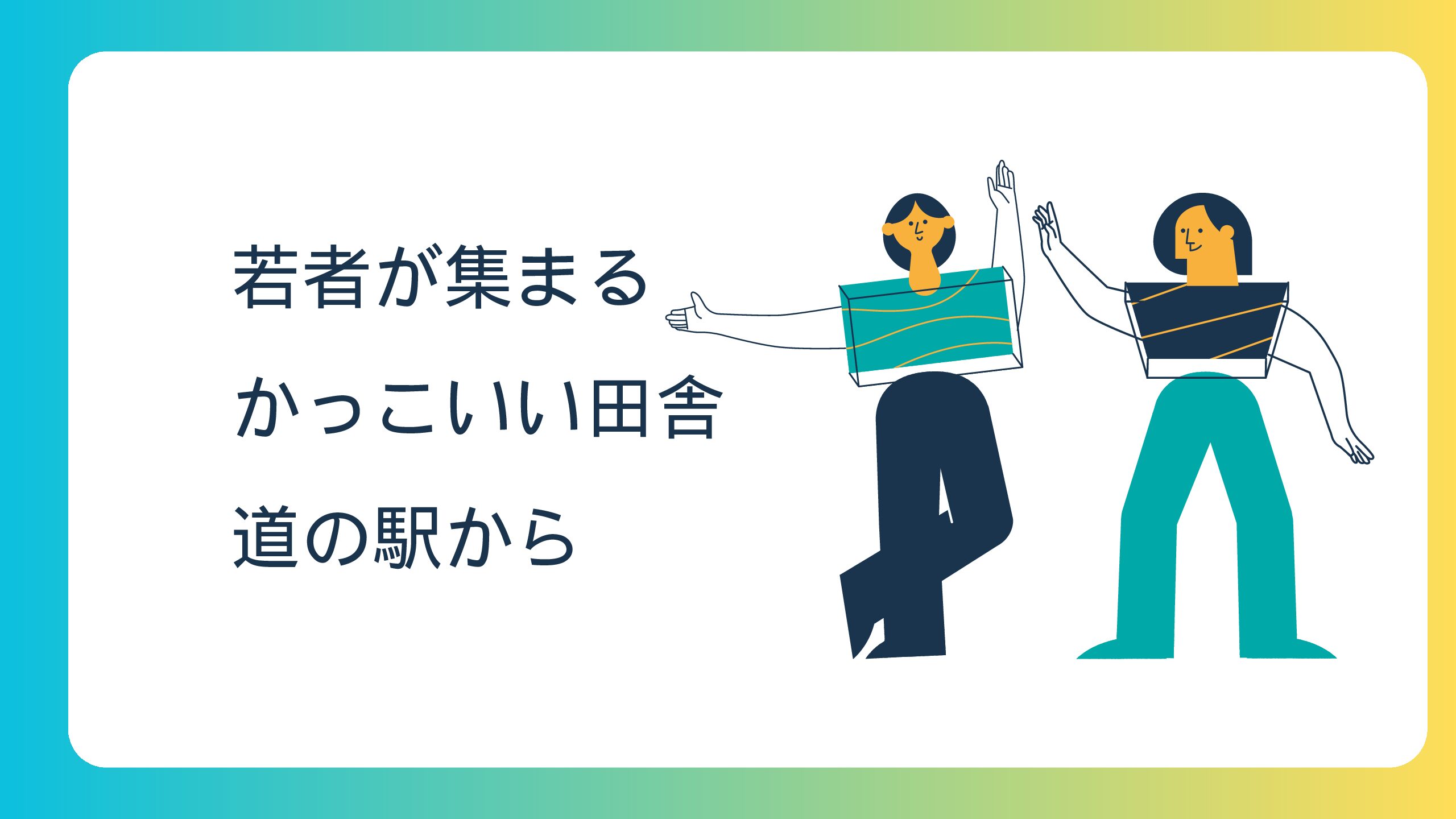 新たな道の駅の価値観を創造する