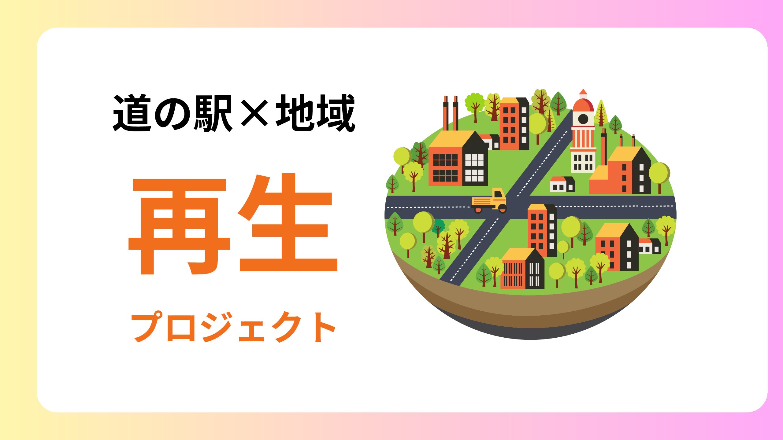 道の駅で地域の課題を解決します！